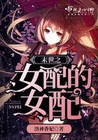 末世之女配的女配元远离主角的