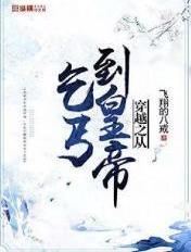 穿越之从乞丐到皇帝 飞翔的八戒