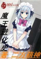 魔王进化史 书坊