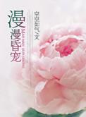 漫漫昏宠 无删减