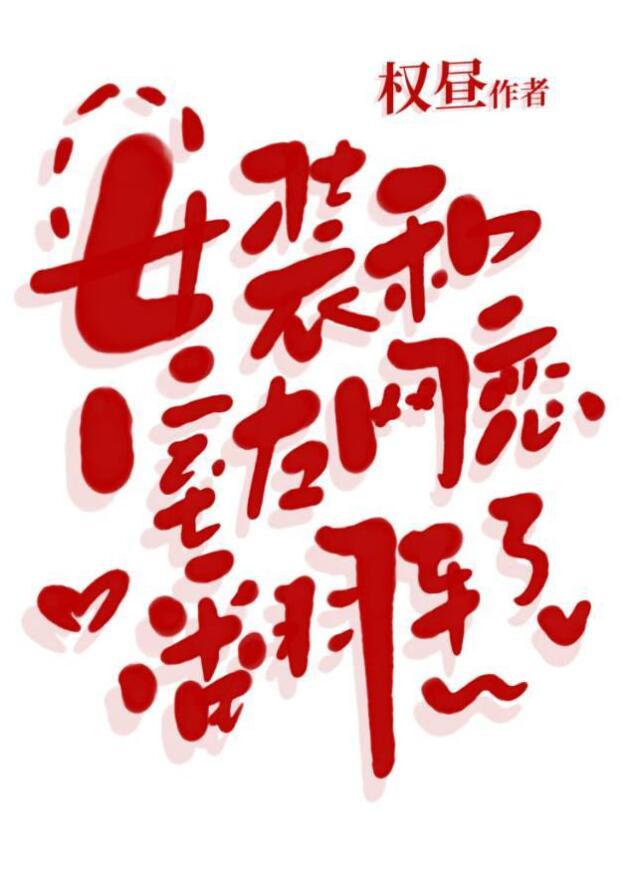 女装和室友网恋翻车了笔趣阁最新章节