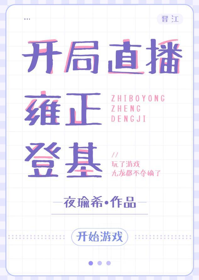开局系统直播