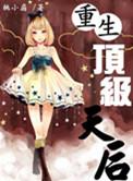 重生顶级天后旧日