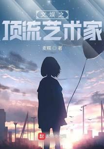 文娱之顶流艺术家TXT电子书