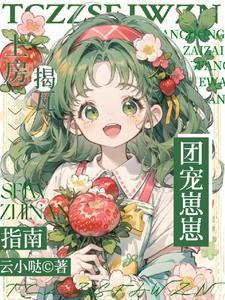 团宠崽崽的娘亲太野了全文免费阅读