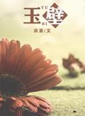 玉璧能戴脖子上吗