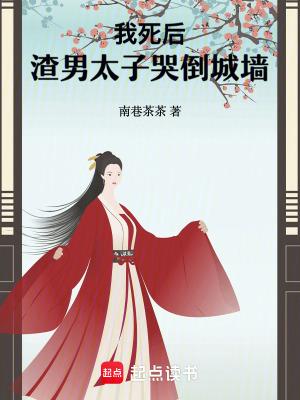 我死后渣攻却后悔了by