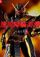逢魔降临漫威笔趣阁