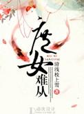 庶女难从榕榕