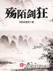 殇陌剑狂结局是什么