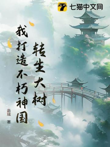 我打造不朽神国漫画