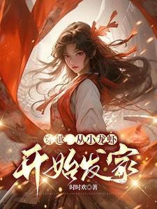 穿越 龙虾