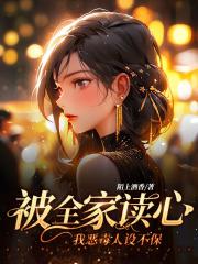 我恶毒人设不保!