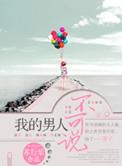 我的男人不可说全文阅读