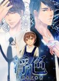 浮搓全文免费阅读