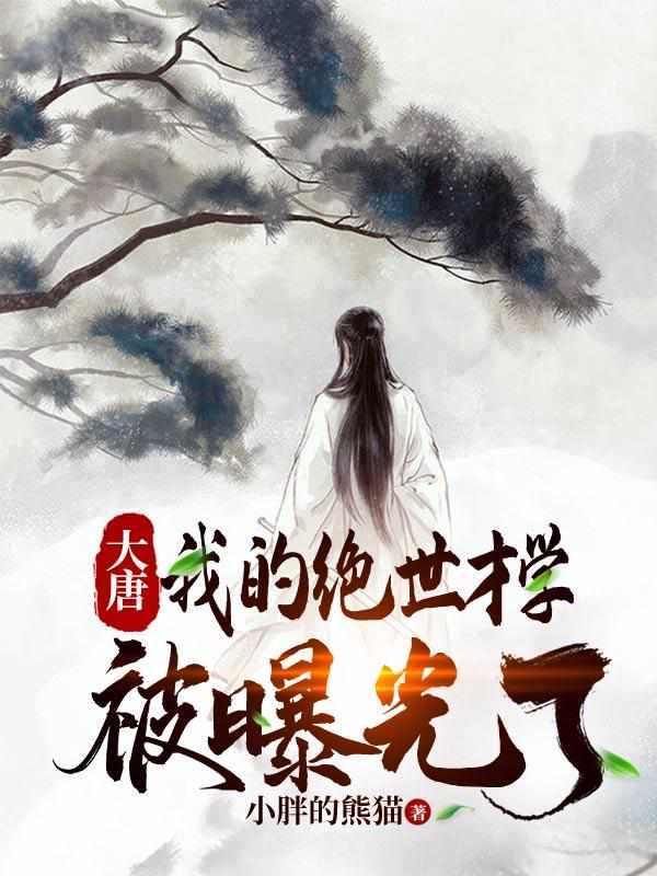 大唐之我的绝世才学