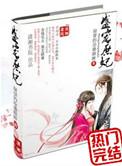 盛宠庶女宠妃为后