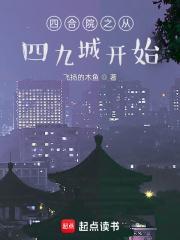 四合院从美好生活开始 笔趣阁