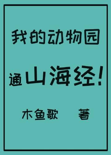 我的动物园400字作文