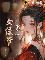 第一侯免费全文阅读