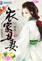 农家丑妻全文