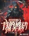 全民转职之我的被动强无敌(程谦墨)