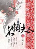 名捕夫人原著删减部分