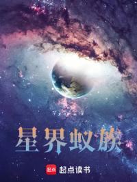 星界蚁族女主有几个