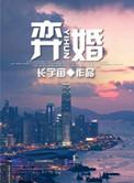 弈婚 长宇宙番外