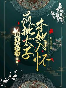 引疯批权臣竟折腰的原
