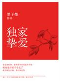 独家挚爱总裁的契约新娘