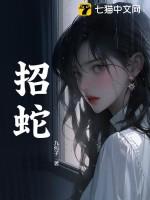 葡萄树为什么容易招蛇