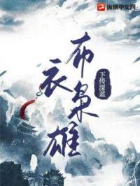 布衣枭雄虾仁第二季