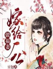 嫁个厂公做福妻