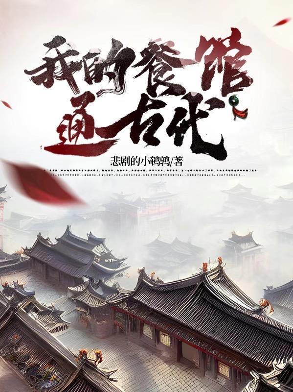 我的餐馆通古代书海阁