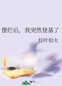 摆烂是啥意思