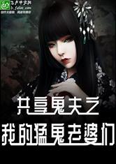 我的猛鬼老婆们之鬼夫共享系统