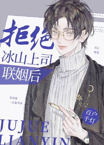 拒绝冰山上司联姻后简介
