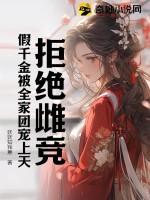 假千金被全家团宠上天