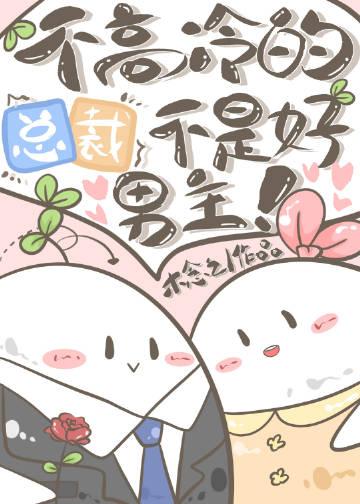 不高冷的总裁不是好男主漫画