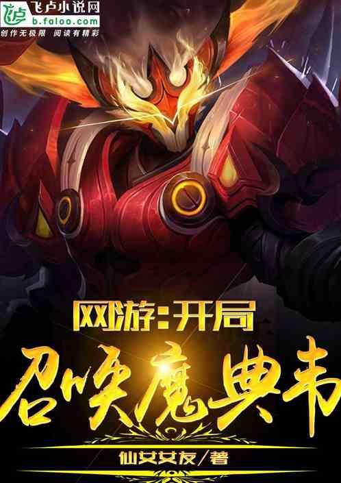 网游开局召唤魔典韦免费观看