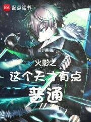 火影之这个天才有点普通起点中文网