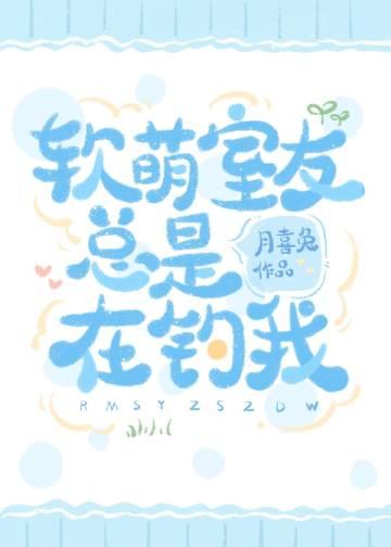 室友总是撩我漫画