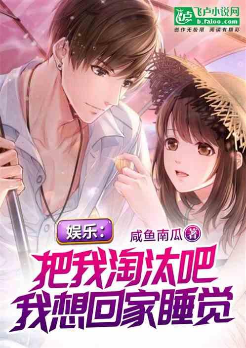 我想回家睡觉作者娱乐南瓜1