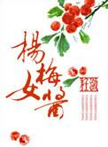 杨梅酱有什么功效