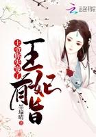 王爷你王妃有毒