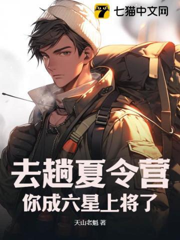 你成六星上将了? 作者天山老魁