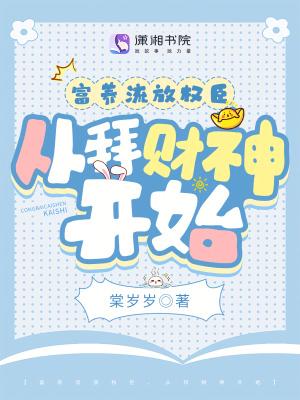 从拜财神开始 棠岁岁