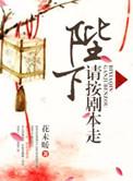 陛下请淡定在线阅读