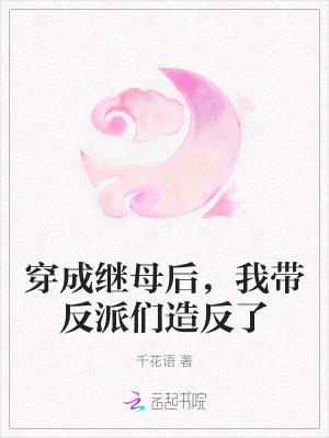 穿越成了继母